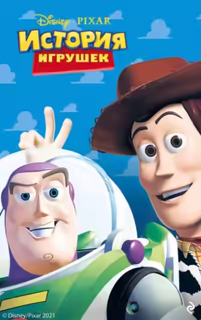 Аудиокнига История игрушек — слушать онлайн бесплатно