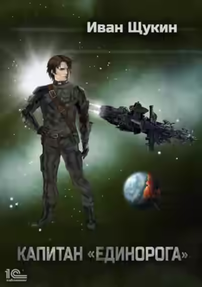 Аудиокнига Капитан 