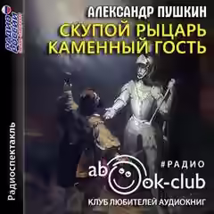 Аудиокнига Скупой рыцарь. Каменный гость — слушать онлайн бесплатно