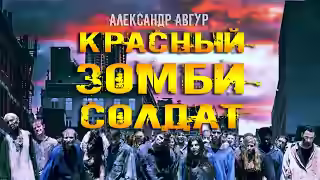 Аудиокнига Красный ЗОМБИ Солдат — слушать онлайн бесплатно