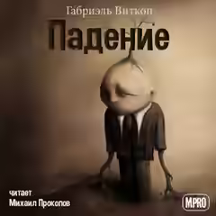 Аудиокнига Падение — слушать онлайн бесплатно