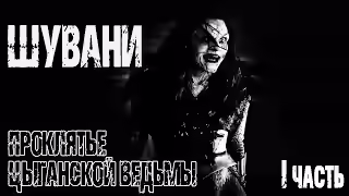 Аудиокнига Шувани — слушать онлайн бесплатно