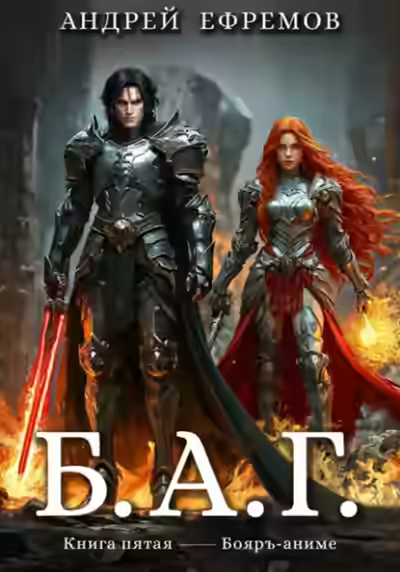 Аудиокнига Б.А.Г. 5 — слушать онлайн бесплатно