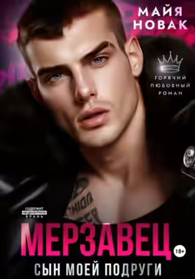 Аудиокнига Мерзавец. Сын моей подруги — слушать онлайн бесплатно