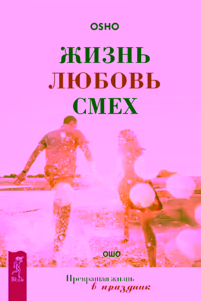 Аудиокнига Жизнь, любовь, смех — слушать онлайн бесплатно