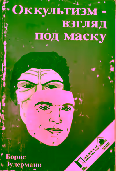 Аудиокнига Оккультизм - взгляд под маску — слушать онлайн бесплатно