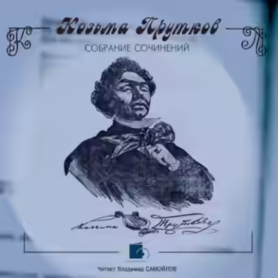 Аудиокнига Собрание сочинений — слушать онлайн бесплатно