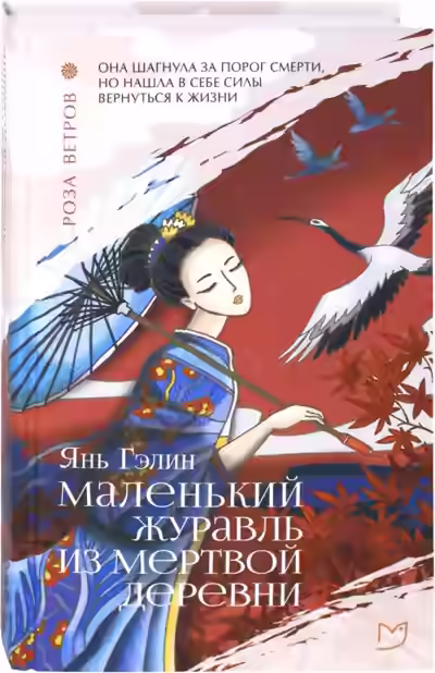 Аудиокнига Маленький журавль из мертвой деревни — слушать онлайн бесплатно