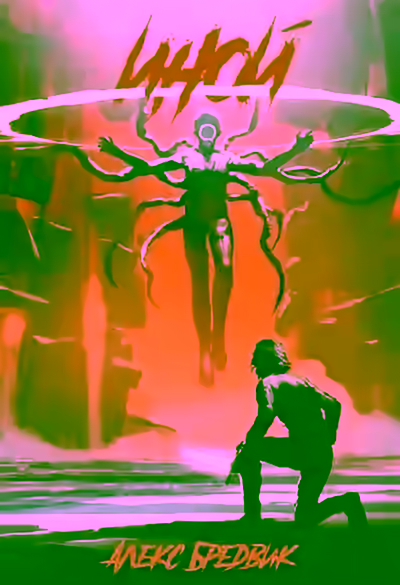 Аудиокнига Иной — слушать онлайн бесплатно