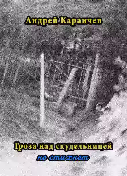 Аудиокнига Гроза над скудельницей… не стихнет — слушать онлайн бесплатно