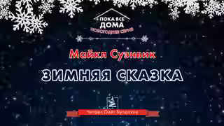 Аудиокнига Зимняя сказка — слушать онлайн бесплатно