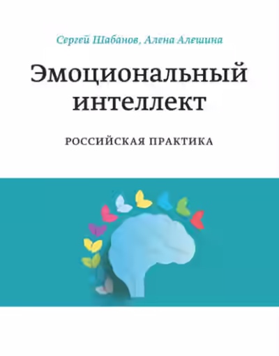 Аудиокнига Эмоциональный интеллект. Российская практика — слушать онлайн бесплатно