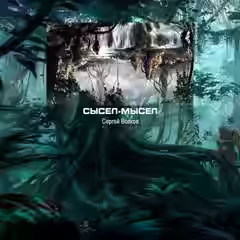 Аудиокнига Сысел-Мысел — слушать онлайн бесплатно