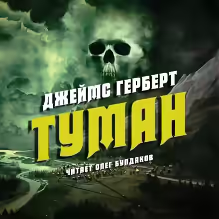 Аудиокнига Туман — слушать онлайн бесплатно