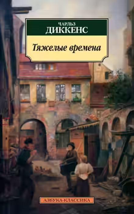 Аудиокнига Тяжелые времена — слушать онлайн бесплатно