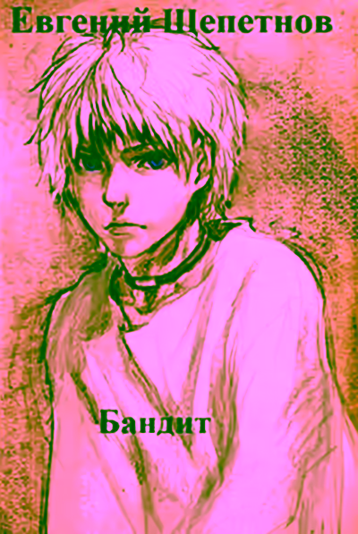Аудиокнига Бандит — слушать онлайн бесплатно