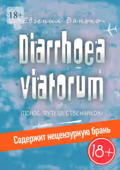 Аудиокнига Diarrhoea viatorum. Понос путешественников — слушать онлайн бесплатно