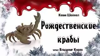 Аудиокнига Рождественские крабы — слушать онлайн бесплатно