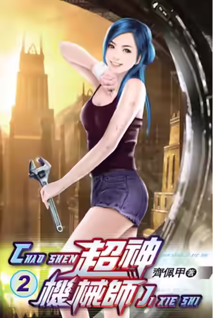 Аудиокнига Легендарный Механик. Том 2 — слушать онлайн бесплатно