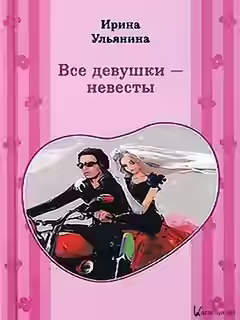Аудиокнига Все девушки - невесты — слушать онлайн бесплатно