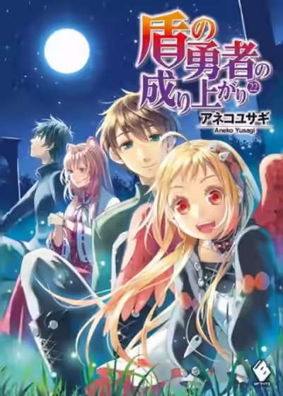 Аудиокнига Становление Героя Щита. Том 22 — слушать онлайн бесплатно