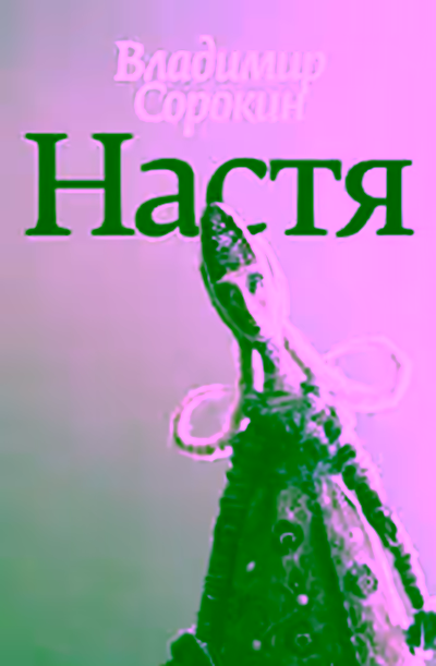 Аудиокнига Настя — слушать онлайн бесплатно