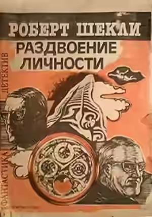 Аудиокнига Раздвоение личности — слушать онлайн бесплатно