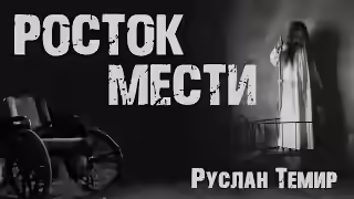 Аудиокнига Росток мести — слушать онлайн бесплатно