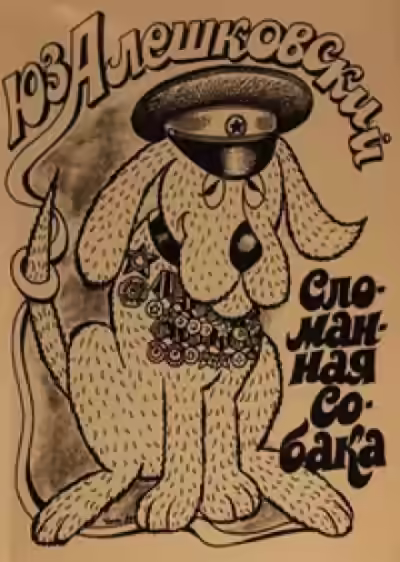 Аудиокнига Маленькая повесть об одном безумце и сломанной собаке — слушать онлайн бесплатно