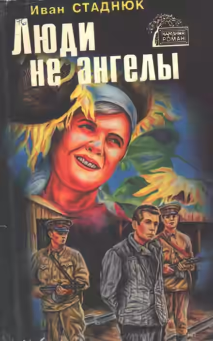 Аудиокнига Люди не ангелы — слушать онлайн бесплатно