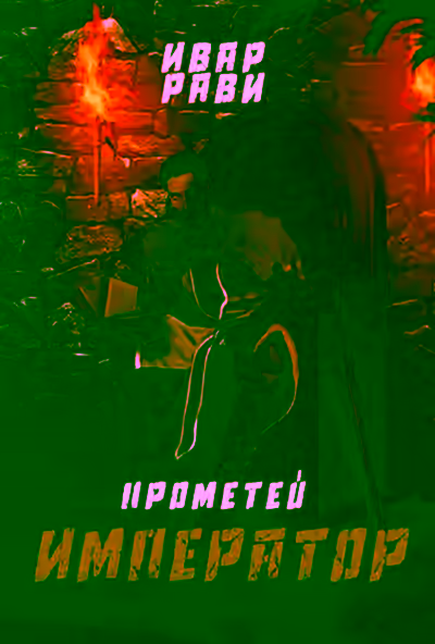 Аудиокнига Император — слушать онлайн бесплатно