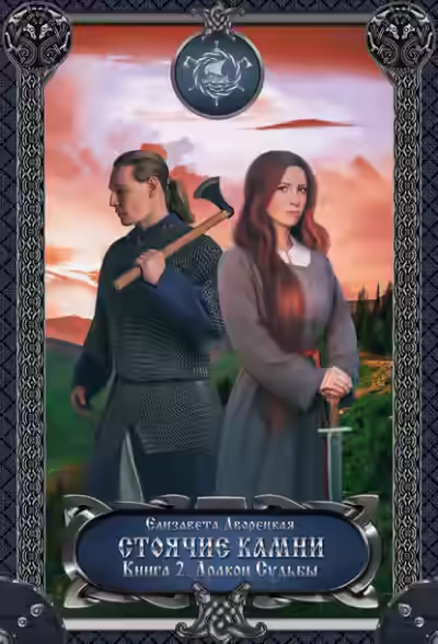 Аудиокнига Стоячие камни. Книга 2: Дракон судьбы — слушать онлайн бесплатно