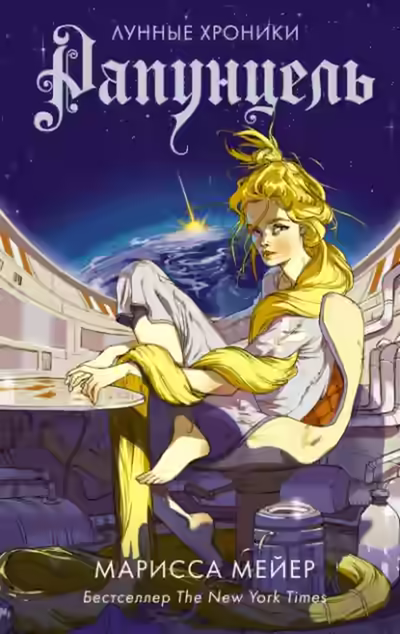 Аудиокнига Рапунцель — слушать онлайн бесплатно