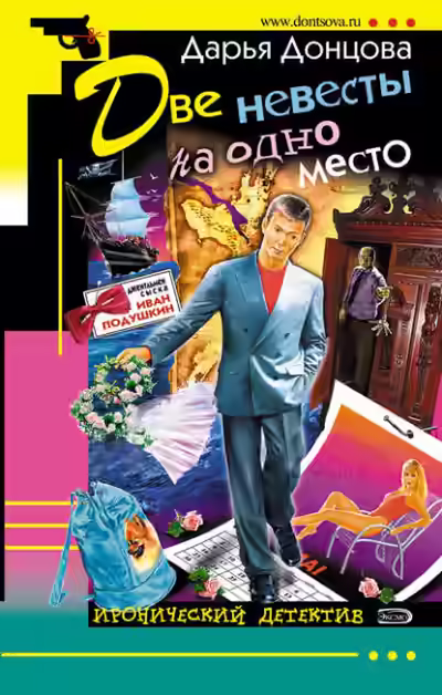 Аудиокнига Две невесты на одно место — слушать онлайн бесплатно