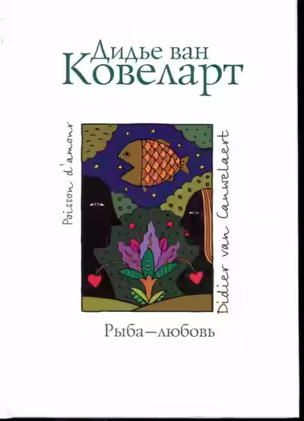 Аудиокнига Рыба-любовь — слушать онлайн бесплатно