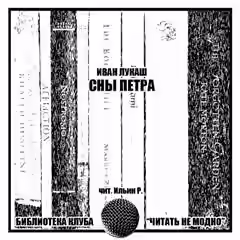 Аудиокнига Сны Петра — слушать онлайн бесплатно