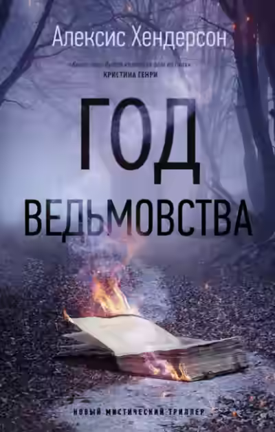 Аудиокнига Год ведьмовства — слушать онлайн бесплатно