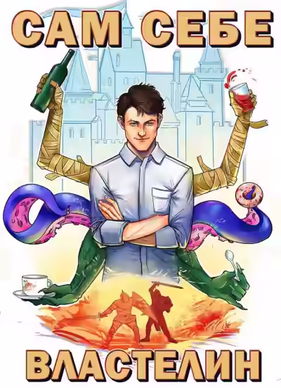 Аудиокнига Сам себе властелин. Наследник для Калькуары — слушать онлайн бесплатно