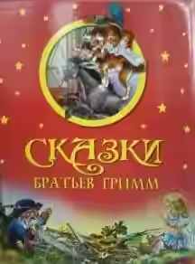 Аудиокнига Большая коллекция сказок братьев Гримм — слушать онлайн бесплатно