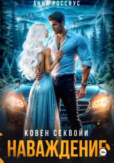 Аудиокнига Ковен Секвойи. Наваждение — слушать онлайн бесплатно