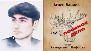 Аудиокнига Лосиное дело — слушать онлайн бесплатно