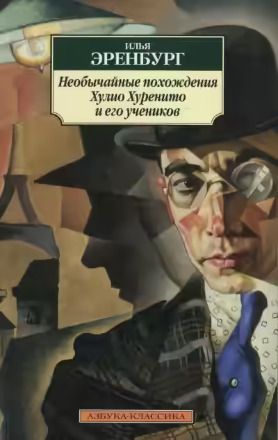 Аудиокнига Необычайные похождения Хулио Хуренито и его учеников — слушать онлайн бесплатно