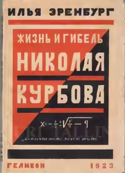 Аудиокнига Жизнь и гибель Николая Курбова — слушать онлайн бесплатно
