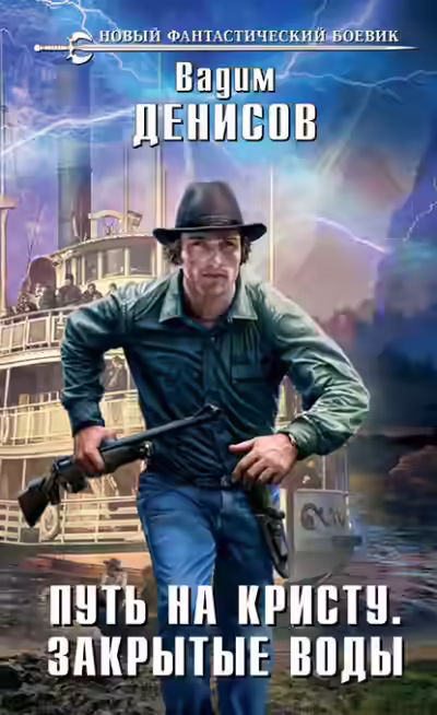 Аудиокнига Закрытые воды — слушать онлайн бесплатно