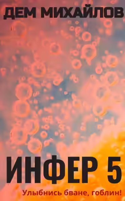 Аудиокнига Инфер 5 — слушать онлайн бесплатно