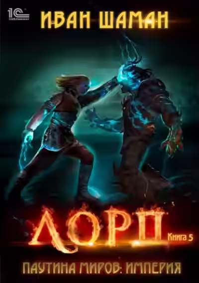 Аудиокнига Лорд — слушать онлайн бесплатно