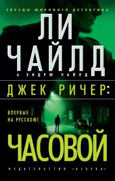 Аудиокнига Джек Ричер: Часовой — слушать онлайн бесплатно