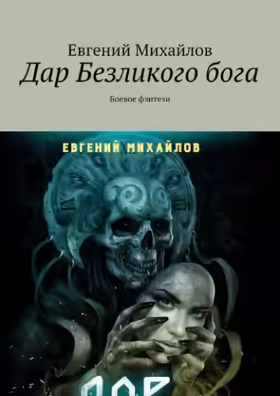 Аудиокнига Дар Безликого Бога — слушать онлайн бесплатно