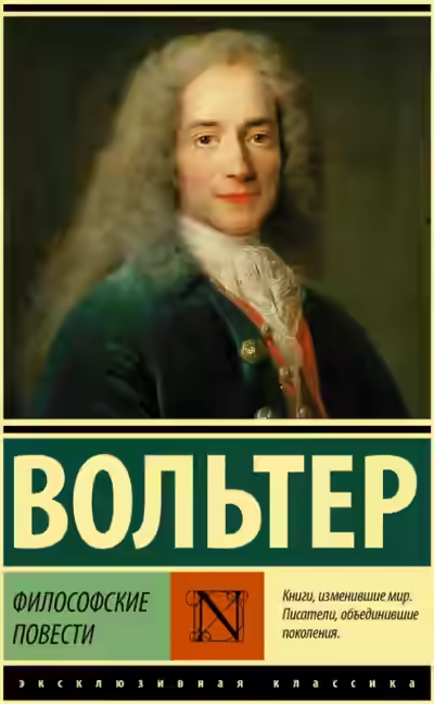 Аудиокнига Философские повести — слушать онлайн бесплатно