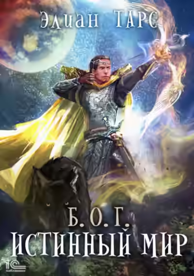 Аудиокнига Истинный мир — слушать онлайн бесплатно